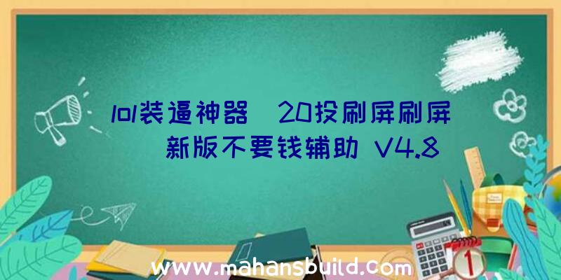 lol装逼神器(20投刷屏刷屏)